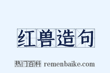红兽造句是什么意思的图片